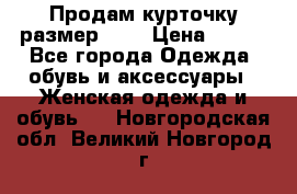 Продам курточку,размер 42  › Цена ­ 500 - Все города Одежда, обувь и аксессуары » Женская одежда и обувь   . Новгородская обл.,Великий Новгород г.